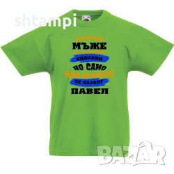 Детска Тениска Петровден Най-Добрите Мъже Се Казват Павел , снимка 5 - Детски тениски и потници - 37071929