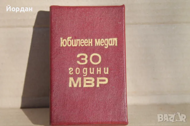 Юбилеен медал /30 г, МВР/