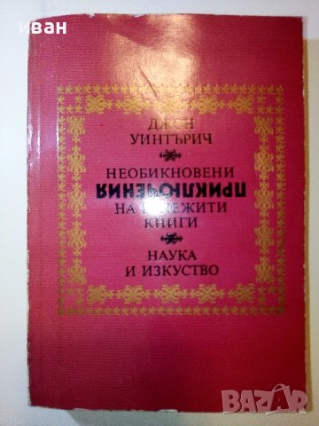 Необикновени приключения на бележити книги - Дж.Уинтърич - 1981г.