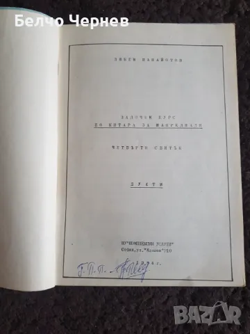 Школи по класическа китара, снимка 11 - Учебници, учебни тетрадки - 48856268