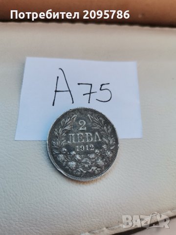 2 лева 1912г А75, снимка 9 - Нумизматика и бонистика - 42920791