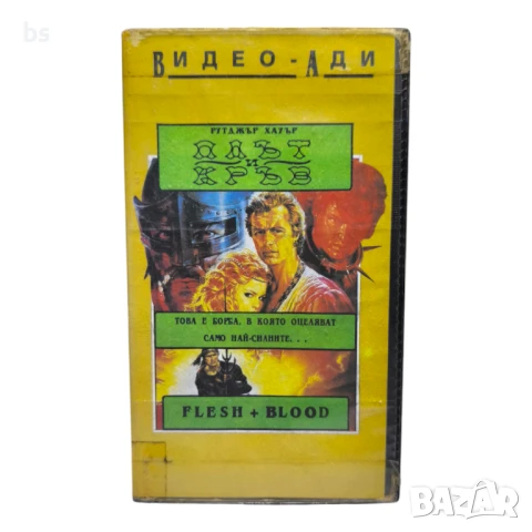 Плът и Кръв с Рутгер Хауер VHS копие или DVD -R 