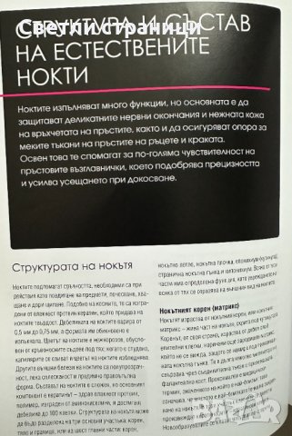 Маникюр & педикюр Търговските тайни на професионалистите Лий Тосели, снимка 3 - Специализирана литература - 44437945