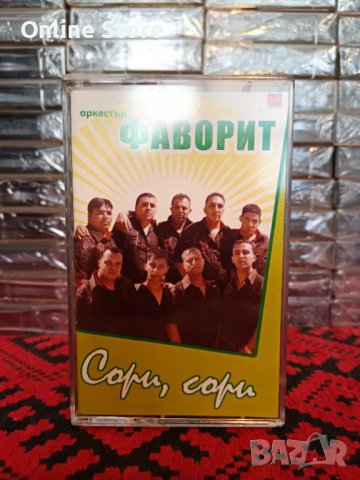 Оркестър Фаворит - Сори , сори