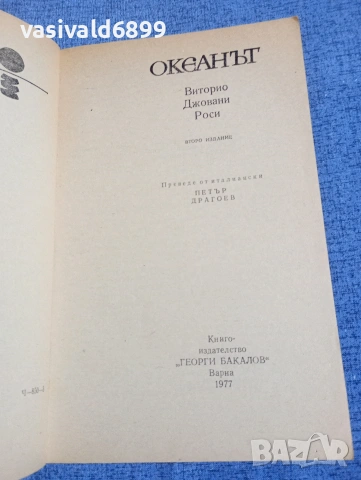 Виторио Роси - Океанът , снимка 4 - Художествена литература - 54198734