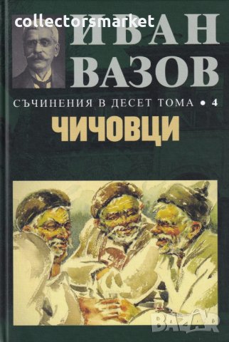Съчинения в десет тома. Том 4: Чичовци