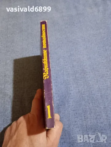 Йожен Сю Парижките потайности том 1 , снимка 2 - Художествена литература - 49534269