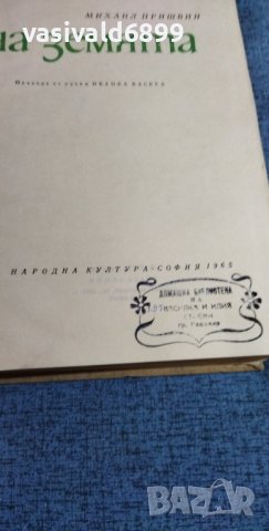 Михаил Пришвин - Очите на земята, снимка 8 - Художествена литература - 37688639