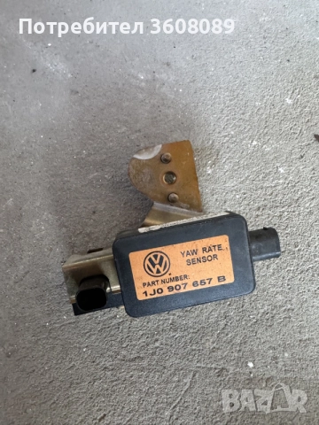 Датчик Сензор ЕСП ESP Yaw Rate Golf 4 Bora Beetle Seat Toledo Leon Audi A3 1J0 907 657 B 1J0907657B