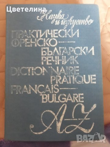 Френско - български речник 
