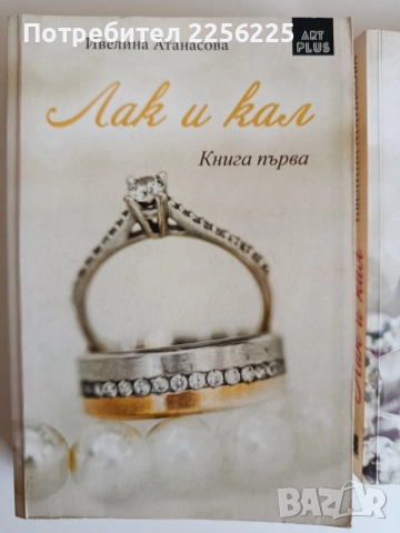 Лак и кал ( 1 и 2), снимка 6 - Художествена литература - 52708208