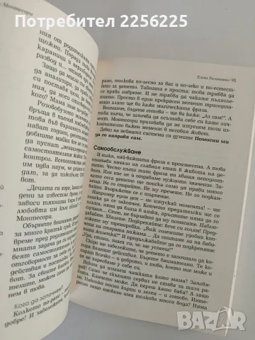 Чудото Монтесори - Елена Тимошенко, снимка 9 - Специализирана литература - 56531716