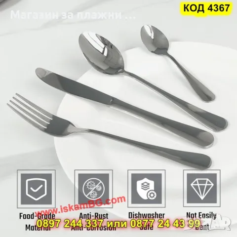 Комплект прибори за хранене от неръждаема стомана - КОД 4367, снимка 2 - Прибори за хранене, готвене и сервиране - 49140961