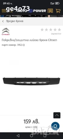 Покривна/защитна лайсна броня Citroen парт номер: 7452.CJ