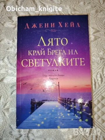 Лято край брега на светулките - Джени Хейл, снимка 1