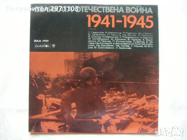 ВАА 1701 - Веселин Димитров. Гласове от историята: документална композиция за Великата отечествена 