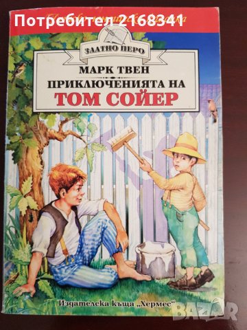 Приключенията на Том Сойер. 4лв., снимка 1 - Детски книжки - 30106710