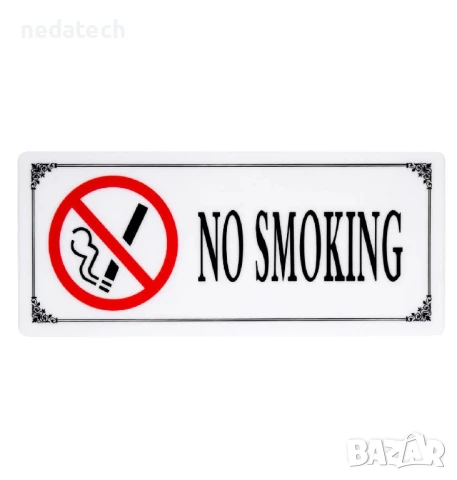 Самозалепваща се табела „Пушенето забранено“,  29x12 см. 