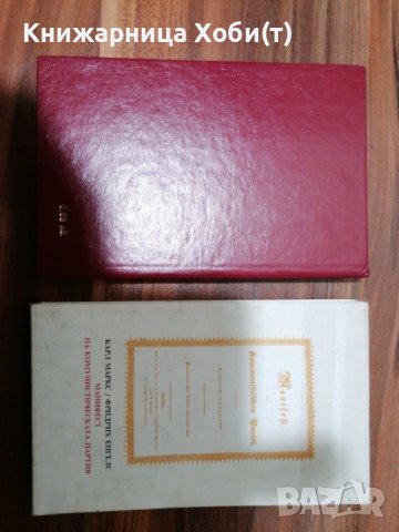 ДОГОВАРЯНЕ - Манифест На Комунистическата Партия-1891г. [Карл Маркс; Фридрих Енгелс], снимка 5 - Художествена литература - 39493585