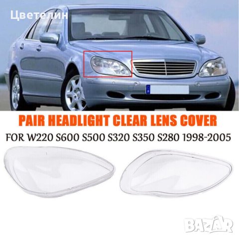 Стъкла капаци за фарове Mercedes W220 S Класа 01-05 Фейслифт W220 S Class 01-05 , снимка 2 - Части - 40216509