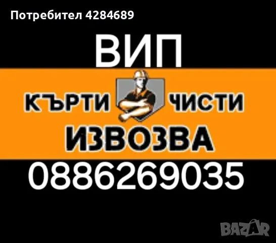 Кърти чисти и извозва , снимка 1 - Кърти, чисти, извозва - 47789008