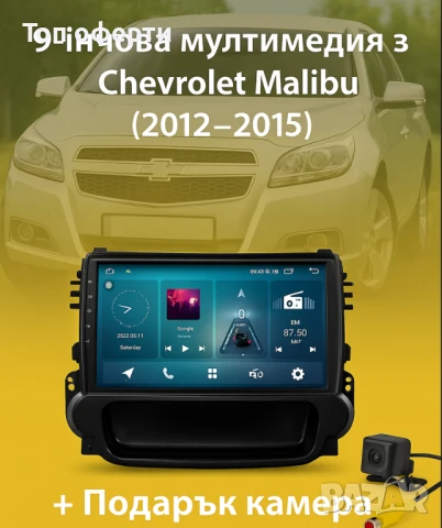 9-инчова мултимедия за Chevrolet Malibu (2012–2015) + Подарък камера