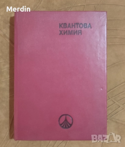 Квантова химия, снимка 1