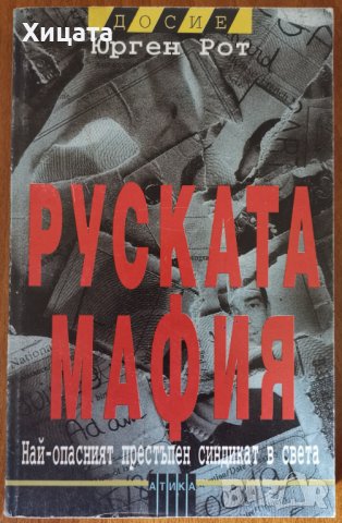 Руската мафия,Юрген Рот,Атика,1998г.256стр.
