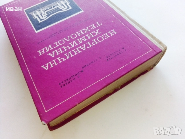 Неорганична химична технология - Колектив - 1968г., снимка 8 - Учебници, учебни тетрадки - 52411462