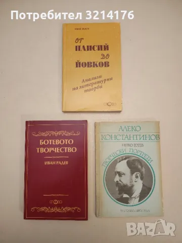 Българска литературна класика. Част 1 - Сборник, снимка 3 - Специализирана литература - 49117398