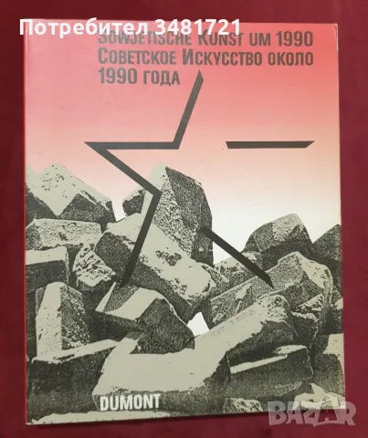 Sowjetische Kunst um 1990 / Советско Искусство около 1990 года, снимка 1