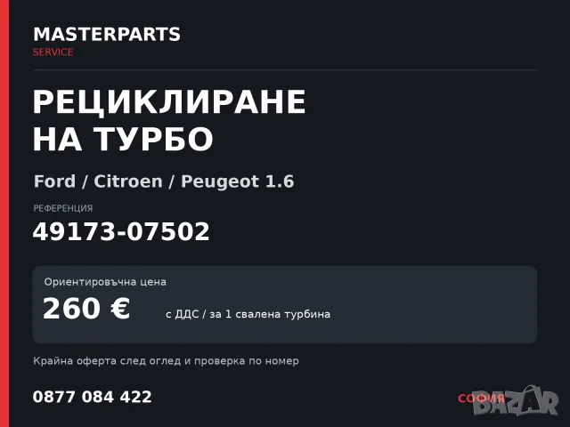 Рециклиране на турбо 49173-07502 — Ford / Citroen / Peugeot 1.6