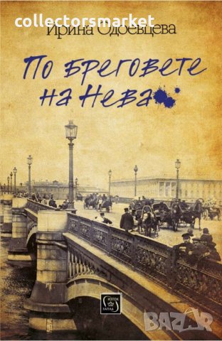 По бреговете на Нева