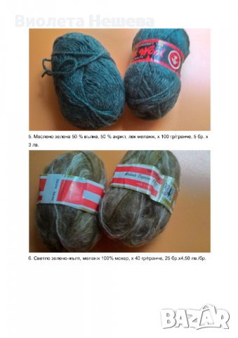 продавам нови прежди, различен състав, снимка 4 - Други стоки за дома - 37476798