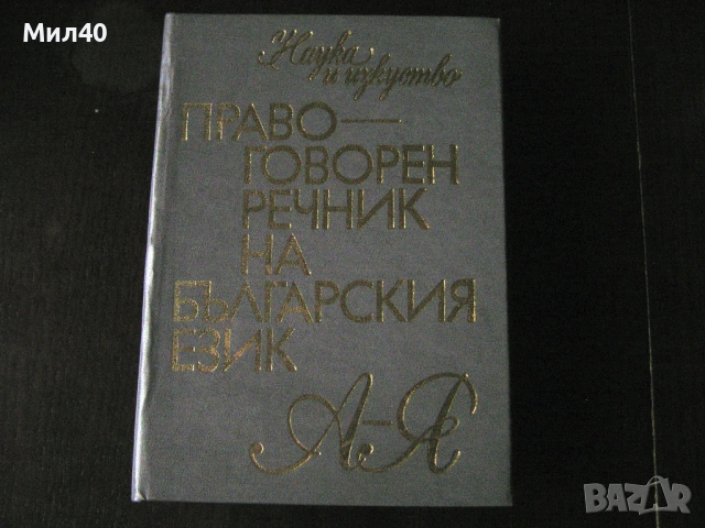Правоговорен речник на българския език + Правописен речник на съвременния българския книжовен език , снимка 2 - Енциклопедии, справочници - 53993081