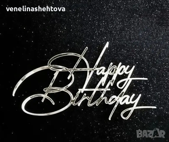 Happy birthday сребрист акрилен топер за декорация на торта , снимка 2 - Други - 53929224