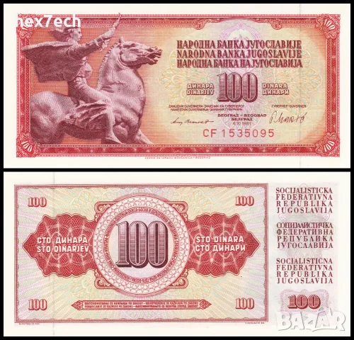 ⭐ Югославия 1981 100 динара UNC нова ⭐