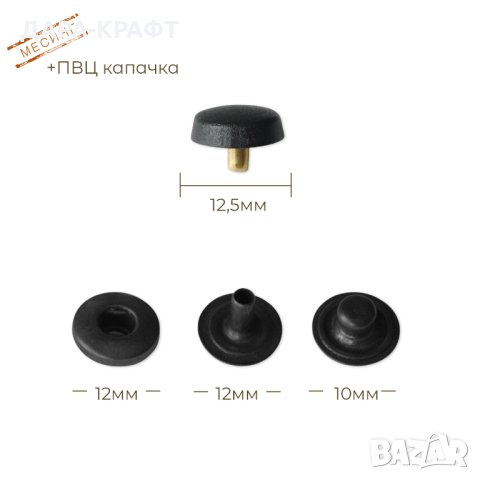 Тик-так копчета - ПВЦ капачка - Месинг - Пружинен тип - 12,5мм, 10бр, снимка 2 - Други - 42235704