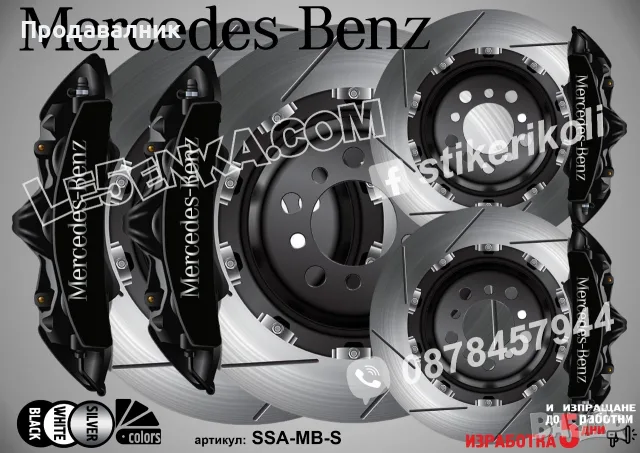 Mercedes-Benz надписи за капаци на спирачни апарати, снимка 4 - Аксесоари и консумативи - 53585003