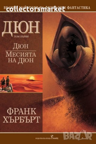 Дюн. Месията на Дюн