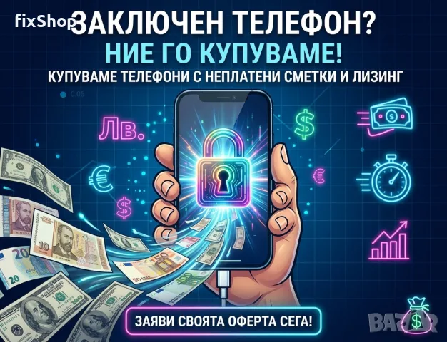 Изкупувам телефони с неплатени сметки / лизинг / KG Lock / Yettel / Vivacom / A1