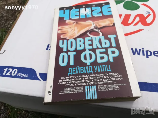 ЧОВЕКЪТ ОТ ФБР-КНИГА 1503251704, снимка 2 - Художествена литература - 49507174
