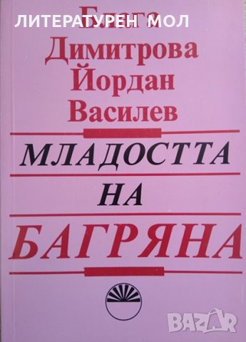 Младостта на Багряна. И нейните спътници. Блага Димитрова, Йордан Василев 1993 г.