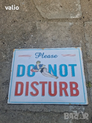 Метална табела МОЛЯ НЕ БЕЗПОКОЙТЕ