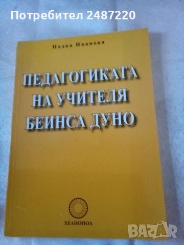 Педагогиката на учителя Беинса Дуно Надка Иванова Хелиопол 2009г., снимка 1