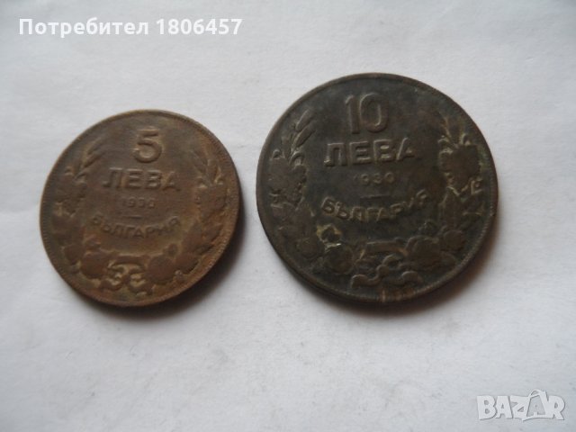 5 и 10 лева от 1930 година
