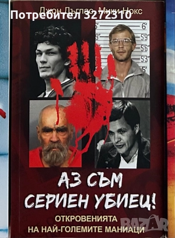 Аз съм сериен убиец. Откровенията на най-големите маниаци