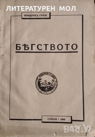 Бягството. Фридрих Гризе, 1940г.