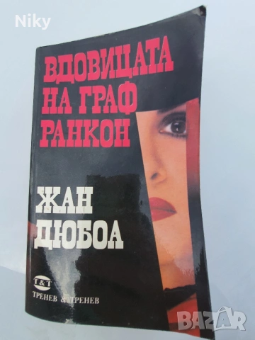 Вдовицата на граф Ранкон- Жан Дюбоа 
