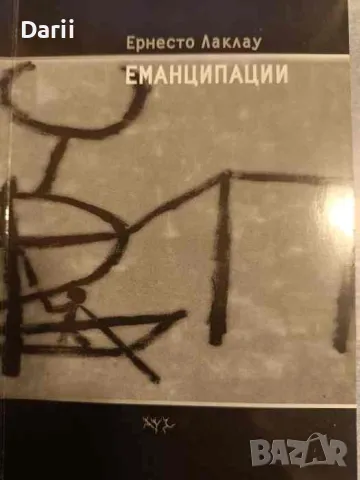 Еманципации- Ернесто Лаклау